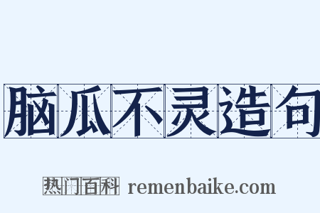 脑瓜不灵造句是什么意思的图片